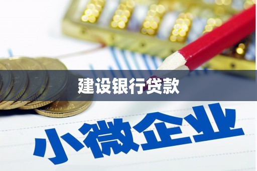 衡山建设银行贷款