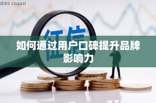 衡山如何通过用户口碑提升品牌影响力