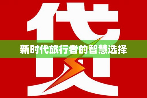 衡山新时代旅行者的智慧选择