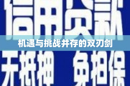 衡山机遇与挑战并存的双刃剑
