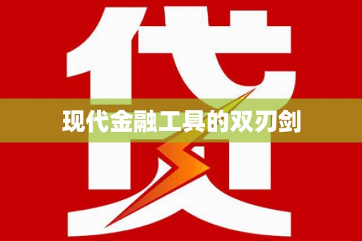 衡山现代金融工具的双刃剑