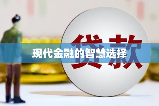 衡山现代金融的智慧选择