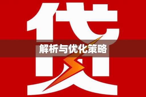 衡山解析与优化策略