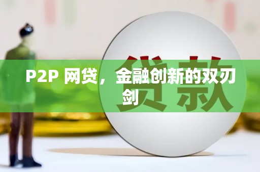衡山P2P 网贷，金融创新的双刃剑