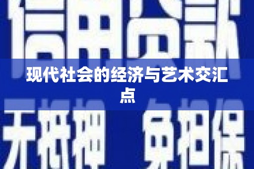 衡山现代社会的经济与艺术交汇点