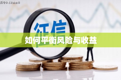 衡山如何平衡风险与收益