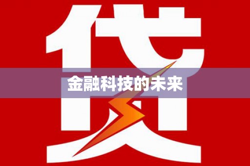 衡山金融科技的未来