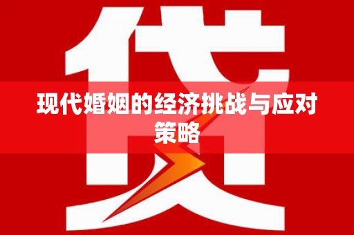 衡山现代婚姻的经济挑战与应对策略