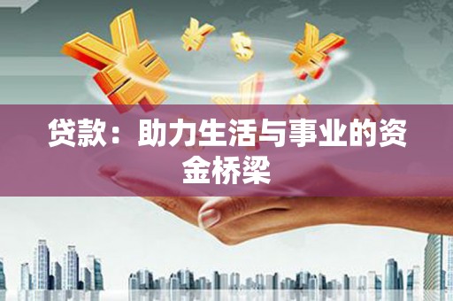 衡山贷款：助力生活与事业的资金桥梁
