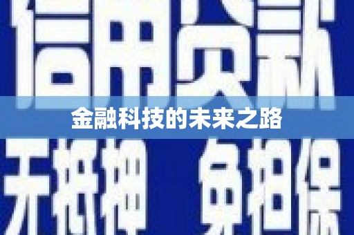 衡山金融科技的未来之路