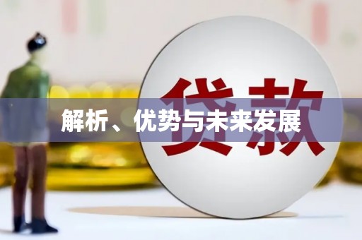 衡山解析、优势与未来发展