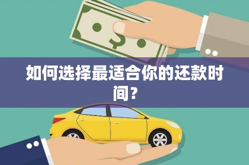 衡山如何选择最适合你的还款时间？
