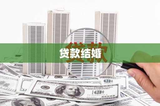 衡山贷款结婚
