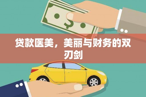 衡山贷款医美，美丽与财务的双刃剑