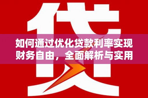 衡山如何通过优化贷款利率实现财务自由，全面解析与实用策略