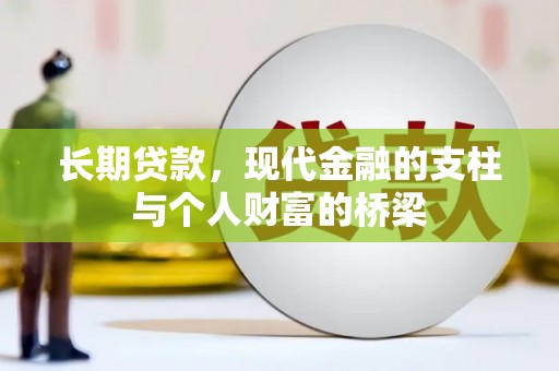 衡山长期贷款，现代金融的支柱与个人财富的桥梁