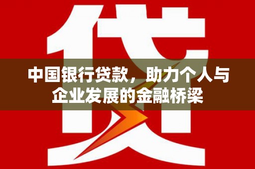 衡山中国银行贷款，助力个人与企业发展的金融桥梁