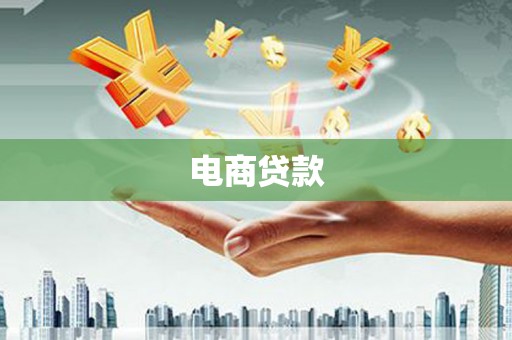 衡山电商贷款