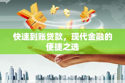 衡山快速到账贷款，现代金融的便捷之选