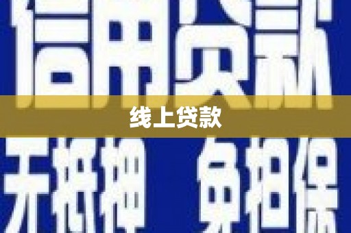 衡山线上贷款