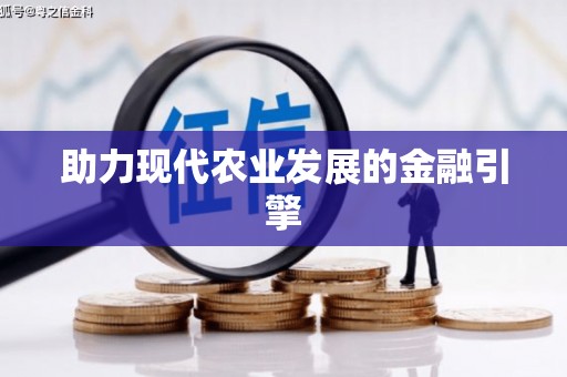 衡山助力现代农业发展的金融引擎