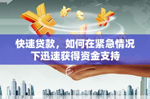 衡山快速贷款，如何在紧急情况下迅速获得资金支持