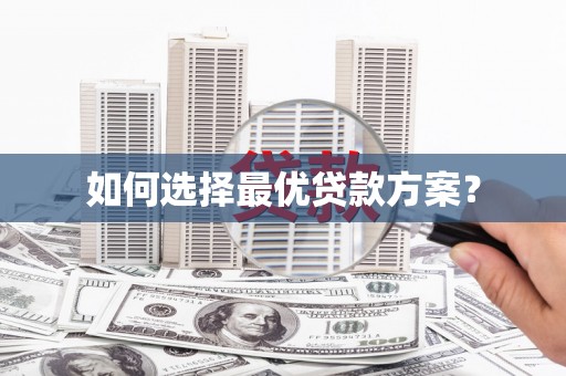 衡山如何选择最优贷款方案？