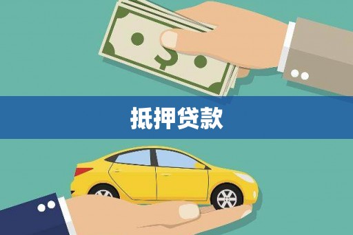 衡山抵押贷款