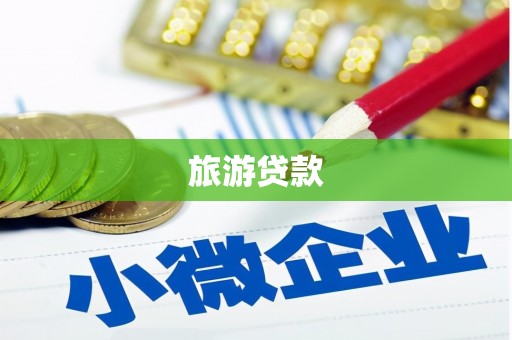 衡山旅游贷款