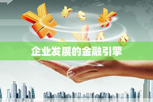 衡山企业发展的金融引擎