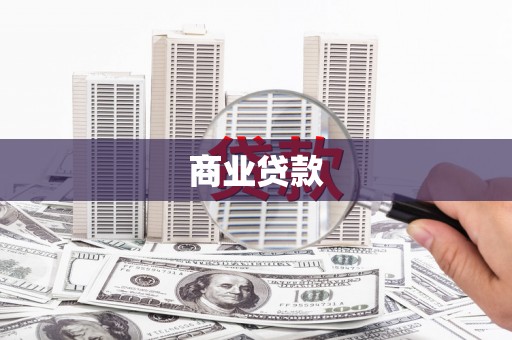 衡山商业贷款