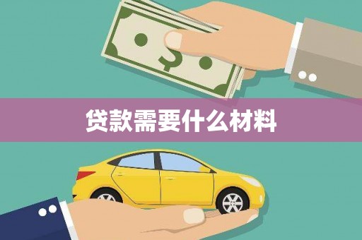 衡山贷款需要什么材料