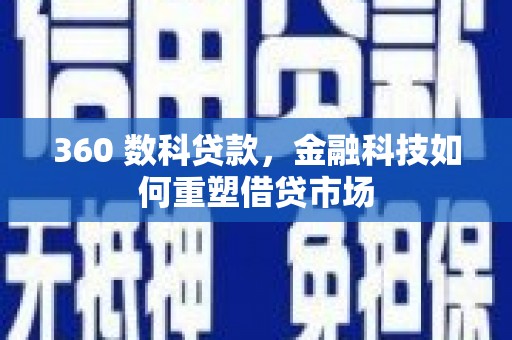 衡山360 数科贷款，金融科技如何重塑借贷市场