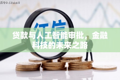 衡山贷款与人工智能审批，金融科技的未来之路