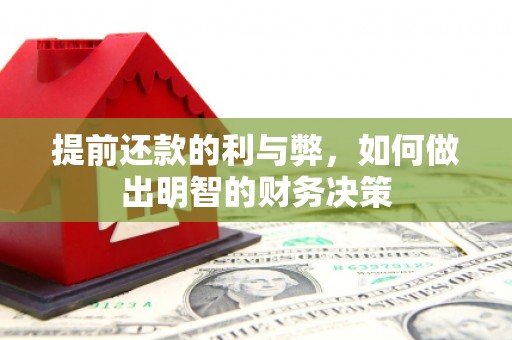 衡山提前还款的利与弊，如何做出明智的财务决策