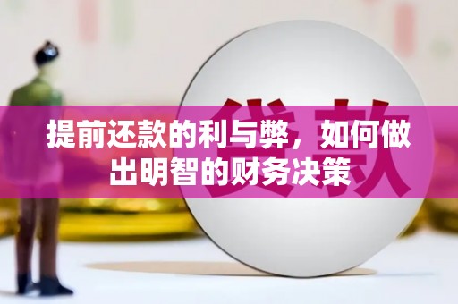 衡山提前还款的利与弊，如何做出明智的财务决策