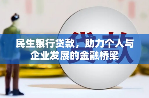 衡山民生银行贷款，助力个人与企业发展的金融桥梁