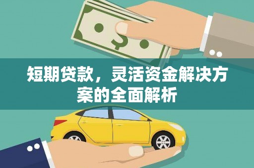 衡山短期贷款，灵活资金解决方案的全面解析