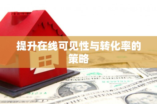衡山提升在线可见性与转化率的策略