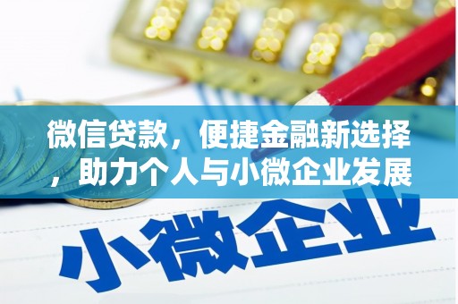 衡山微信贷款，便捷金融新选择，助力个人与小微企业发展