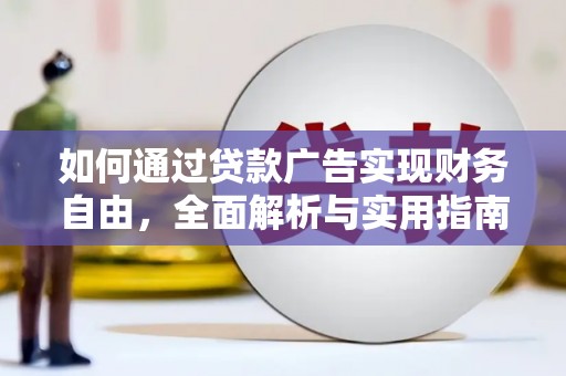 衡山如何通过贷款广告实现财务自由，全面解析与实用指南