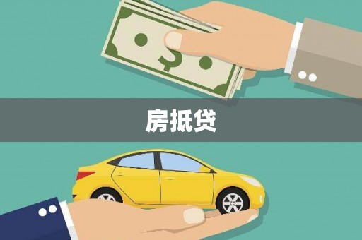 衡山房抵贷