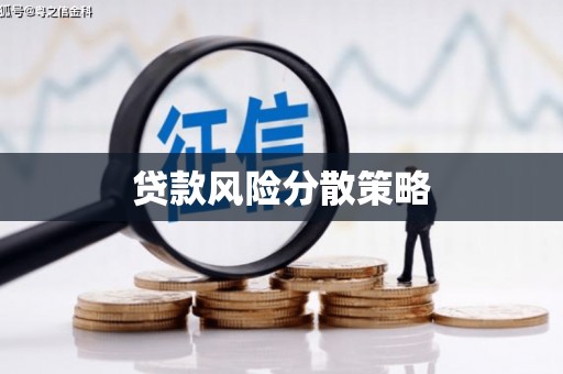 衡山贷款风险分散策略