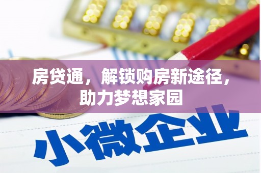 衡山房贷通，解锁购房新途径，助力梦想家园