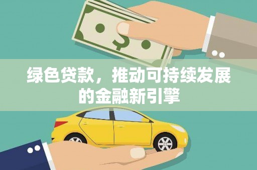 衡山绿色贷款，推动可持续发展的金融新引擎