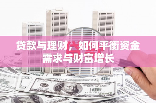 衡山贷款与理财，如何平衡资金需求与财富增长