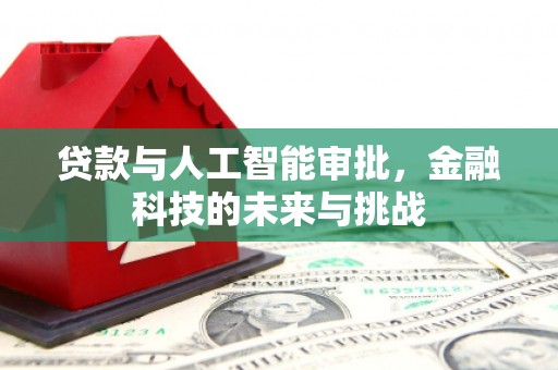 衡山贷款与人工智能审批，金融科技的未来与挑战