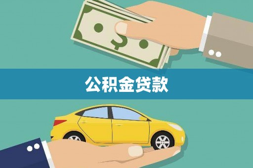 衡山公积金贷款
