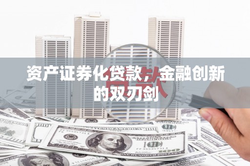 衡山资产证券化贷款，金融创新的双刃剑