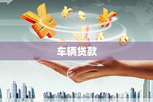衡山车辆贷款